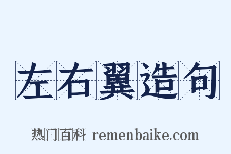 左右翼造句是什么意思的图片